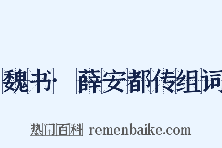 魏书·薛安都传组词是什么意思的图片